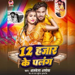 12 Hajar Ke Palang (Albela Ashok)