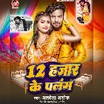 12 Hajar Ke Palang (Albela Ashok)