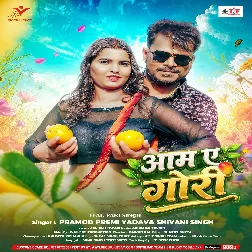 Aam Ae Gori (Pramod Premi Yadav, Shivani Singh)