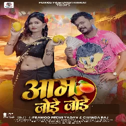 Aam Jode Jode (Pramod Premi Yadav)