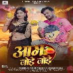 Aam Jode Jode (Pramod Premi Yadav)