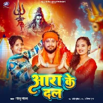 Aara Ke Dal Leke Jal Gail Nikal Sawanwa Me
