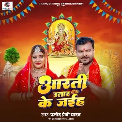 Aarti Utar Ke Jaiha (Pramod Premi Yadav)