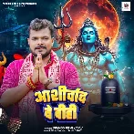 Aashirvad De Dihi (Pramod Premi Yadav)