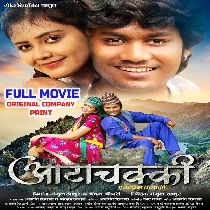 Aata Chakki Ek Prem Kahani  Original Company Print Full Movie (720p HD)