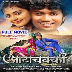 Aata Chakki Ek Prem Kahani (Dhananjay Dhadkan, Baby Kajal) Full Movie Original Company Print 2026
