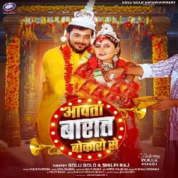 Aawata Baraat Bokaro Se (Golu Gold, Shilpi Raj)