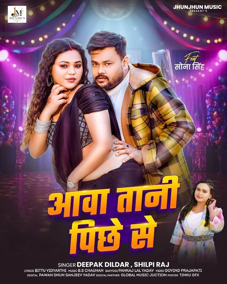 Aawatani Pichhe Se (Deepak Dildar, Shilpi Raj)