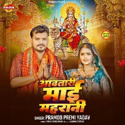 Aawatari Maai Maharani (Pramod Premi Yadav)