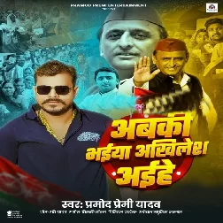 Abki Bhaiya Akhilesh Aihe (Pramod Premi Yadav)