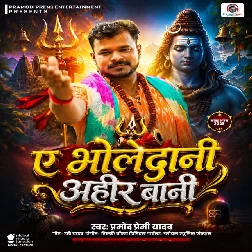 Ae Bholedani Ahir Bai (Pramod Premi Yadav)