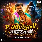 Ae Bholedani Ahir Bai (Pramod Premi Yadav)