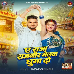 Ae Raja Rajgir Melawa Ghuma Do (Gunjan Singh)