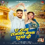 Ae Raja Rajgir Melawa Ghuma Do (Gunjan Singh)
