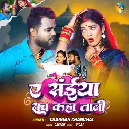Ae Saiya Sach Kahatani (Chandan Chanchal)