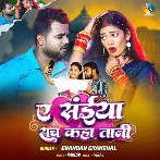 Ae Saiya Sach Kahatani (Chandan Chanchal)