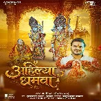 Ahilya Dhamwa (Arvind Akela Kallu)