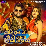 Ahiran Ji Se Le Jala Hitwa Bhada Par (Tuntun Yadav, Prabha Raj)