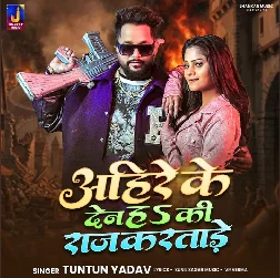 Ahire Ke Den Ki Raj Karatare (Tuntun Yadav) Ahire Ke Den Ki Raj Karatare (Tuntun Yadav)