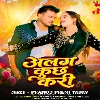 Alag Kuchh Kari (Pramod Premi Yadav)
