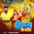 Anchara Ke Chhaw (Ritesh Pandey)