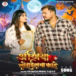 Ankhiya Lorail Ba Kahe (Pramod Premi Yadav)