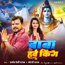  Baba Hawe Duniya Ke King Ho Aare Puja