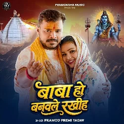 Baba Ho Banawale Rakhiha (Pramod Premi Yadav)