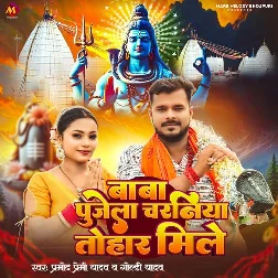Baba Pujela Charaniya Tohar Mile (Pramod Premi Yadav, Goldi Yadav) Baba Pujela Charaniya Tohar Mile (Pramod Premi Yadav, Goldi Yadav)