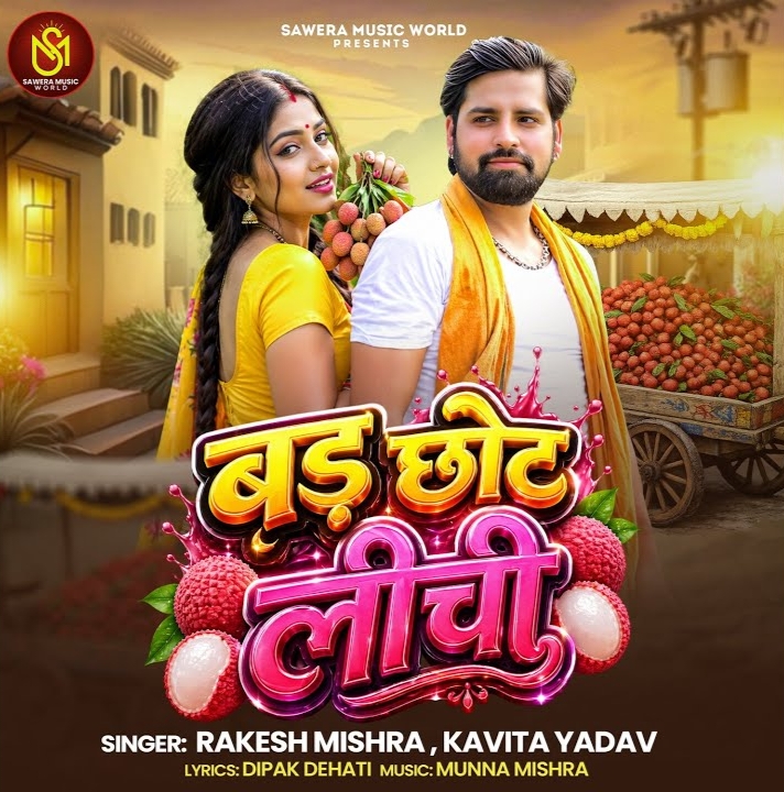 Bad Chhot Litchi (Rakesh Mishra, Kavita Yadav) 