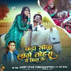 Bada Nik Lage Tohra Se Mil Ke (Amit Star Gorakhpuri, Shilpi Raj) 