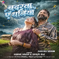 Badarwa Ae Dhaniya (Samar Singh, Shilpi Raj) 