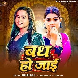 Badh Ho Jaai (Shilpi Raj)