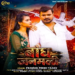Bagh Janamli (Pramod Premi Yadav)