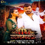 Bagh Janamli (Pramod Premi Yadav)