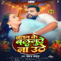 Balam Ke Balamuae Na Uthe Devarwa Laike Ba Sakhi.mp3