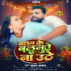 Balam Ke Balamuae Na Uthe (Chandan Chanchal)