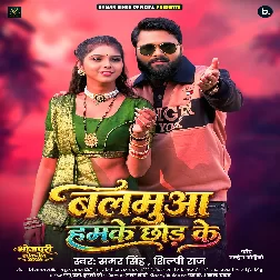 Balamua Hamke Chhod Ke (Samar Singh, Shilpi Raj) 
