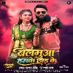 Balamua Hamke Chhod Ke (Samar Singh, Shilpi Raj) 