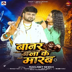 Banar Bana Ke Marab (Ranjeet Singh)