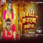 Barbadi Kajarwa Kaile Ba (Chandan Chanchal)