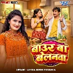 Baur Ba Belanwa (Antra Singh Priyanka)