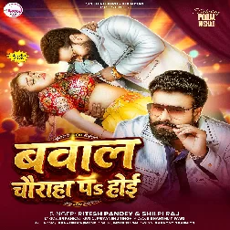 Bawal Chauraha Par Hoi (Ritesh Pandey, Shilpi Raj)