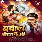 Bawal Chauraha Par Hoi (Ritesh Pandey, Shilpi Raj)