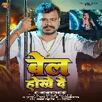 Bel Hokhe De (Pramod Premi Yadav, Chanda Raj) 