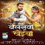 Belanvo Khaiba (Khesari Lal Yadav , Shilpi Raj)