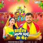 Bhail Jata Aragh Ke Ber (Pramod Premi Yadav) 