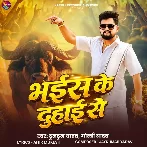 Bhains Ke Duhai Se (Tuntun Yadav)
