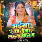Bhaiya Aav Naa Lauva Milaav (Anu Dubey)
