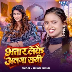 Bhatar Leke Alga Sakhi (Srishti Bharti)